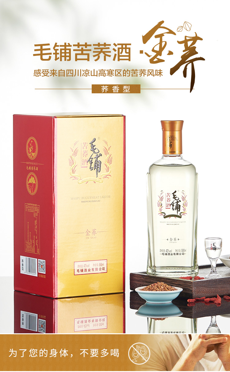 【湖北白酒】毛铺苦荞酒 金荞 42度 500ml*6瓶 盒装 配制酒白酒