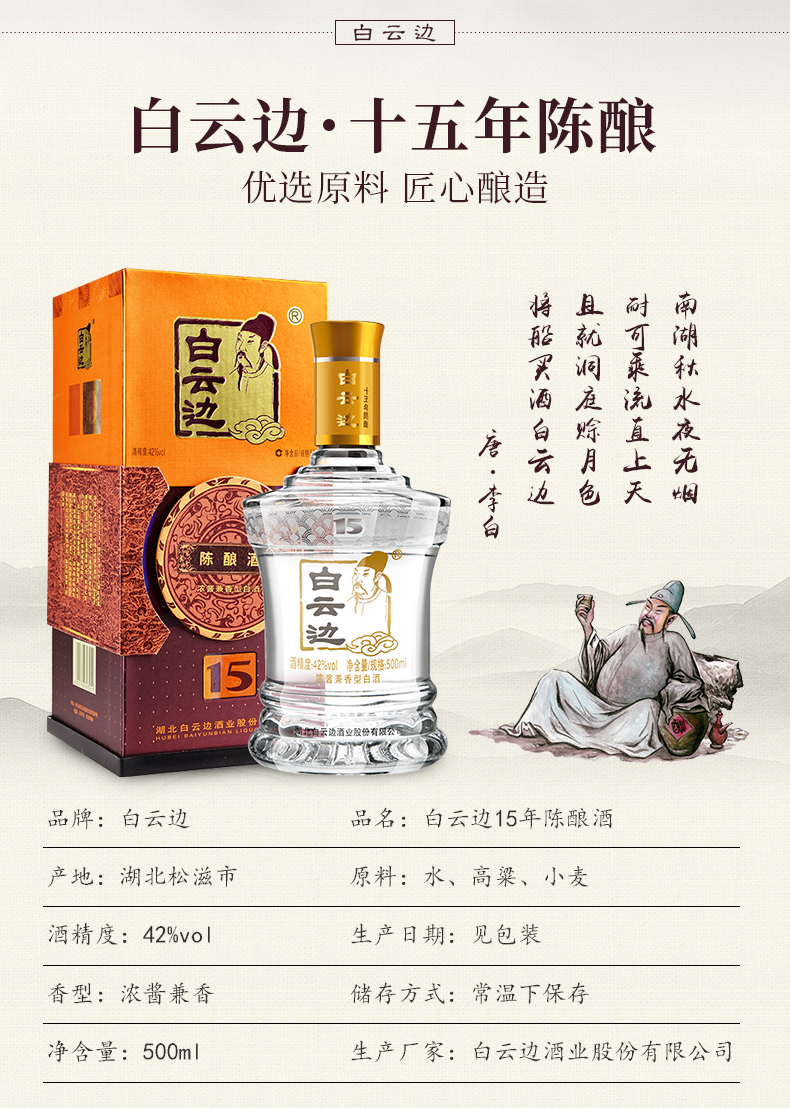 【湖北白酒】42度白云边15年十五年陈酿国产白酒粮食酒 兼香型